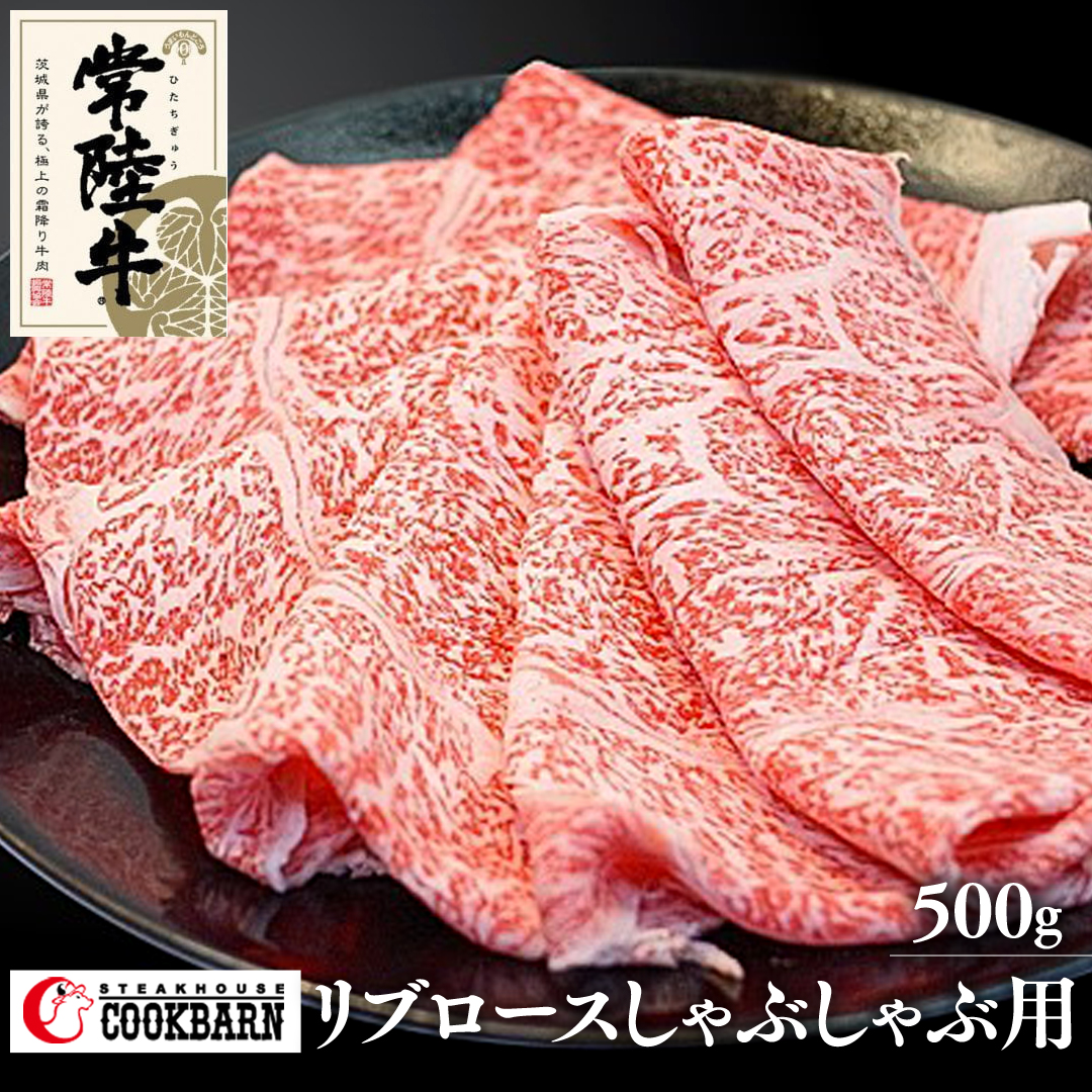 常陸牛リブロースしゃぶしゃぶ用　500g