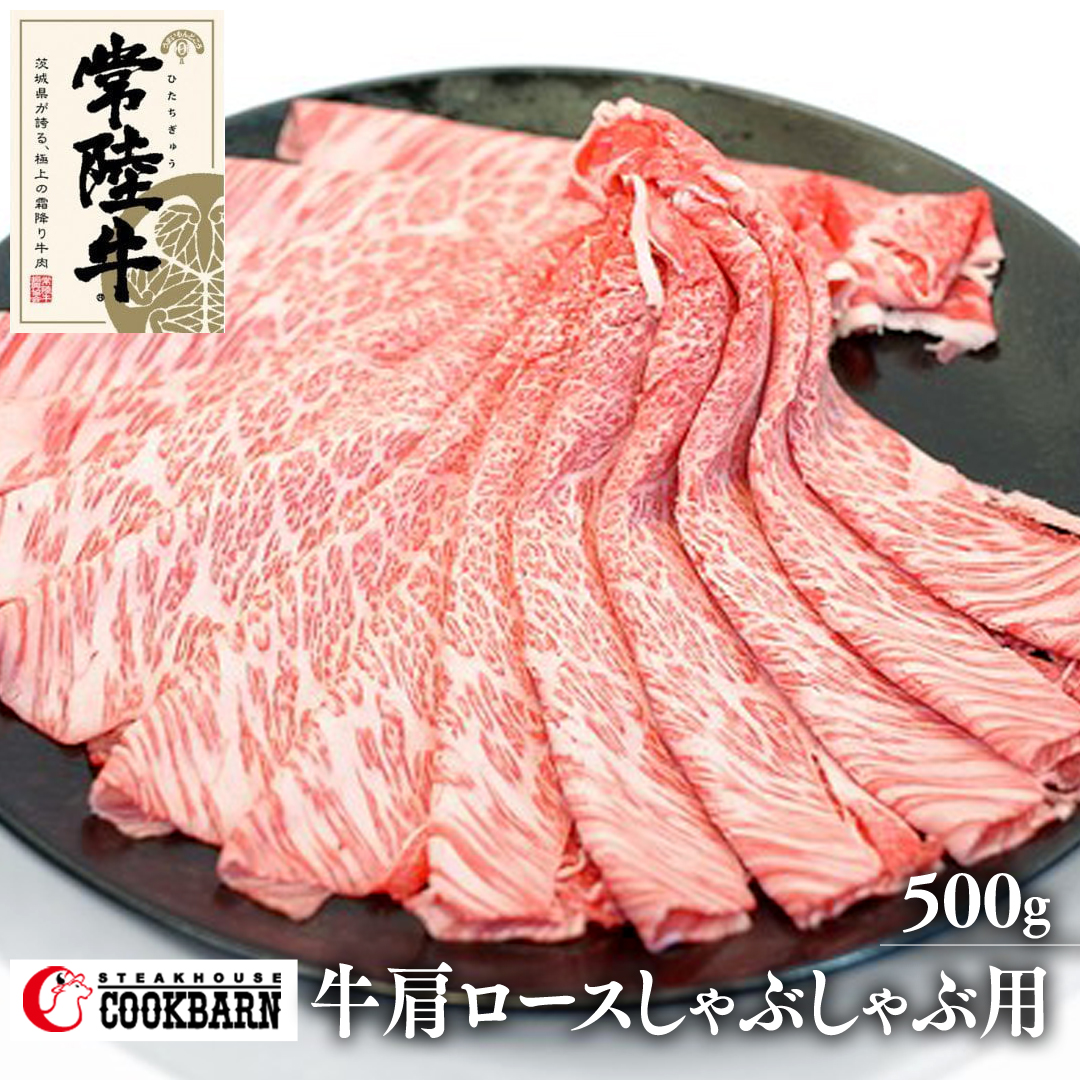 常陸牛肩ロースしゃぶしゃぶ用　500g