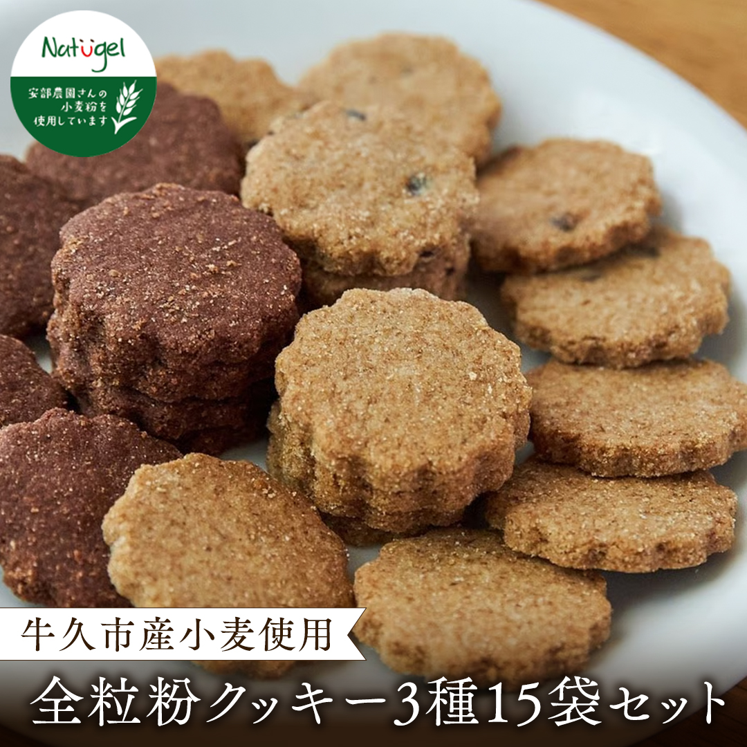 牛久市産小麦全粒粉のクッキー15袋セット