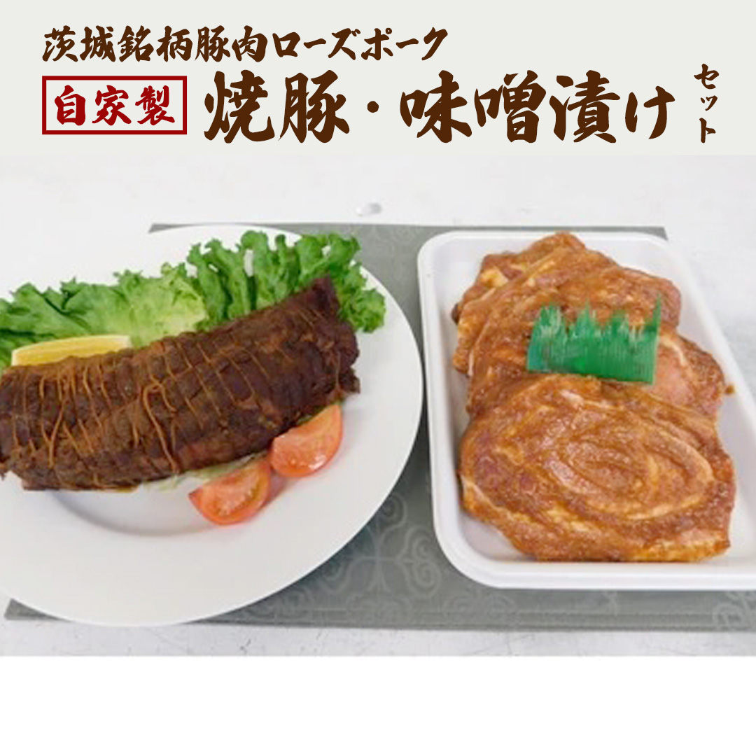 ローズポーク自家製焼豚・味噌漬けセット