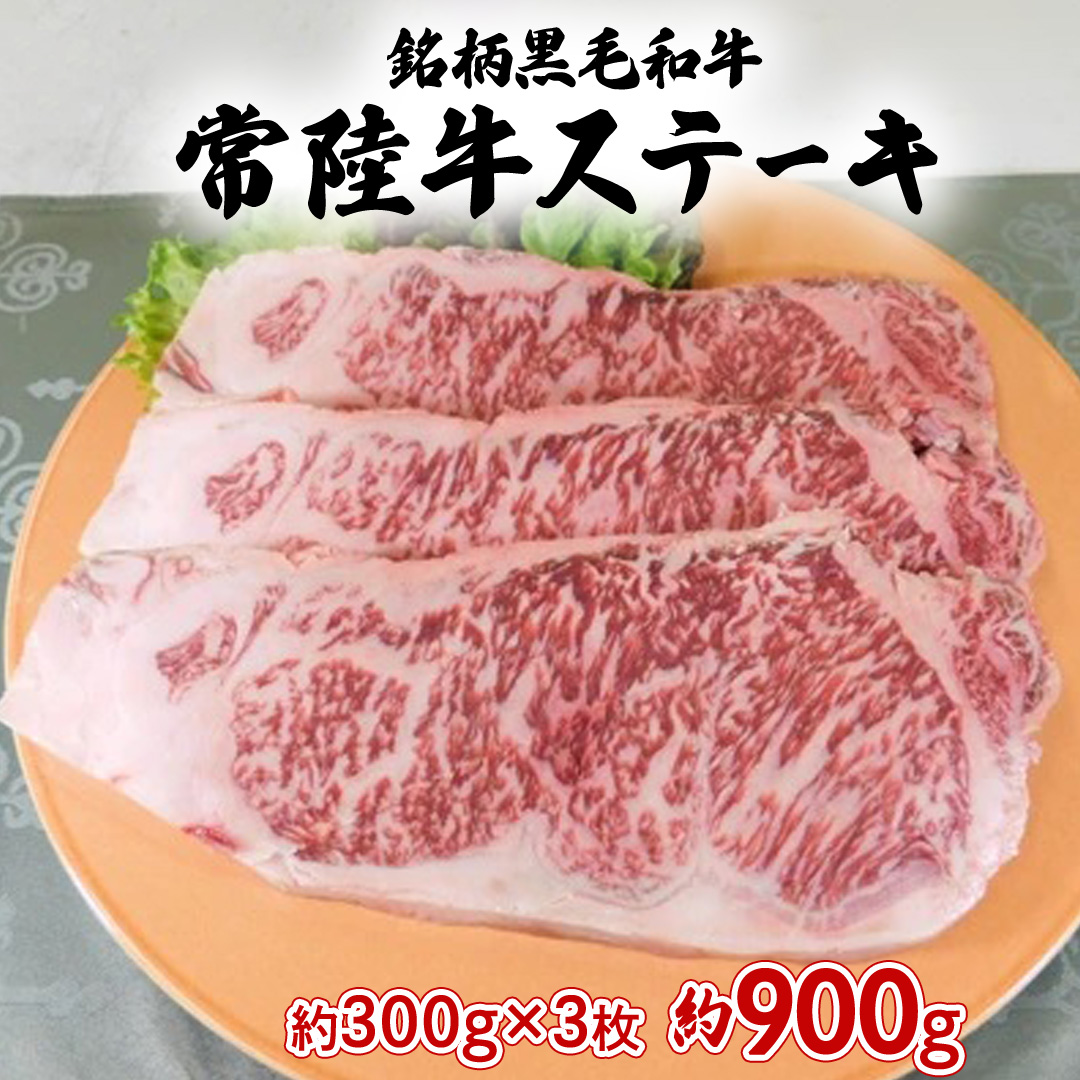 銘柄黒毛和牛【常陸牛ステーキ】約300g×3枚