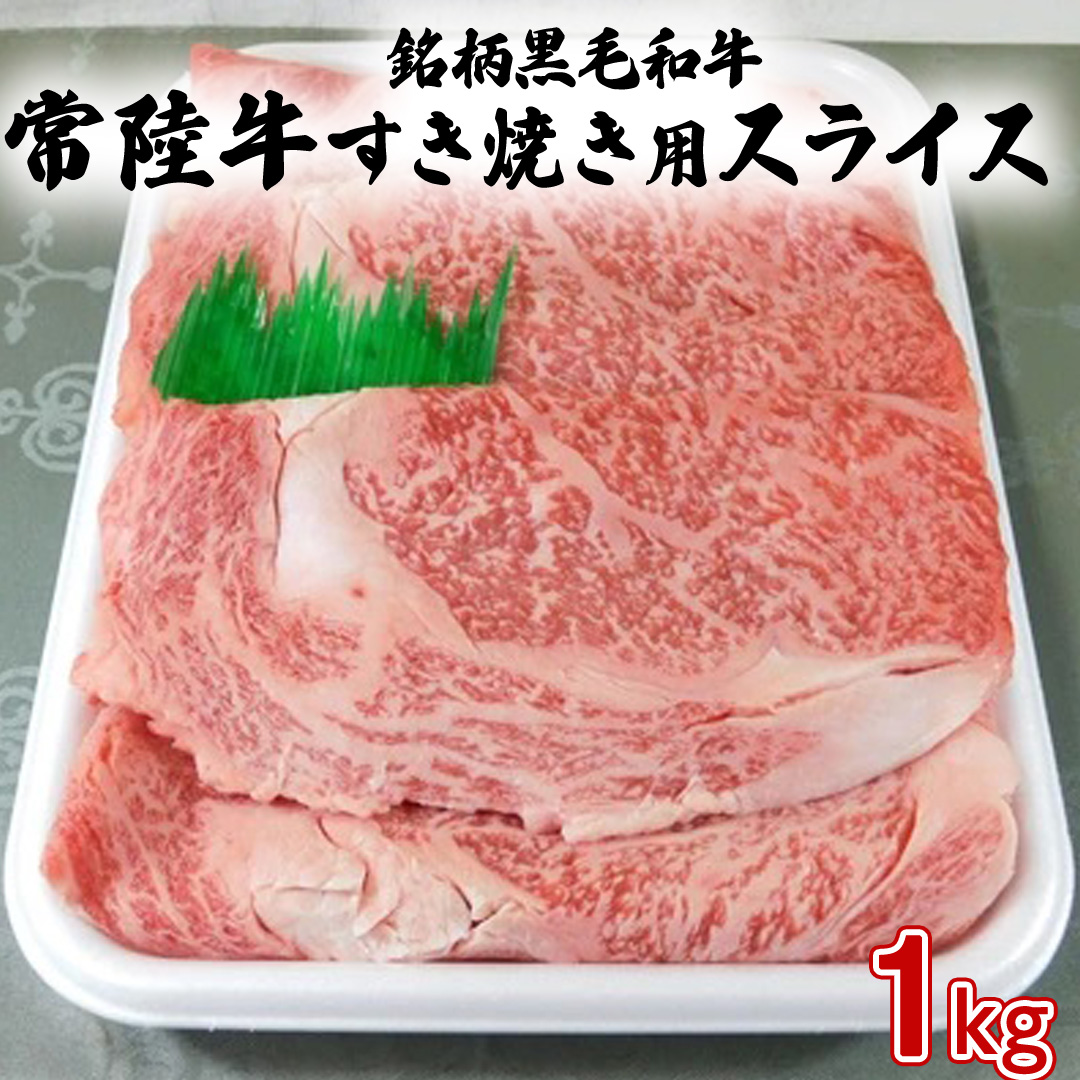 銘柄黒毛和牛【常陸牛すき焼き用スライス】1kg