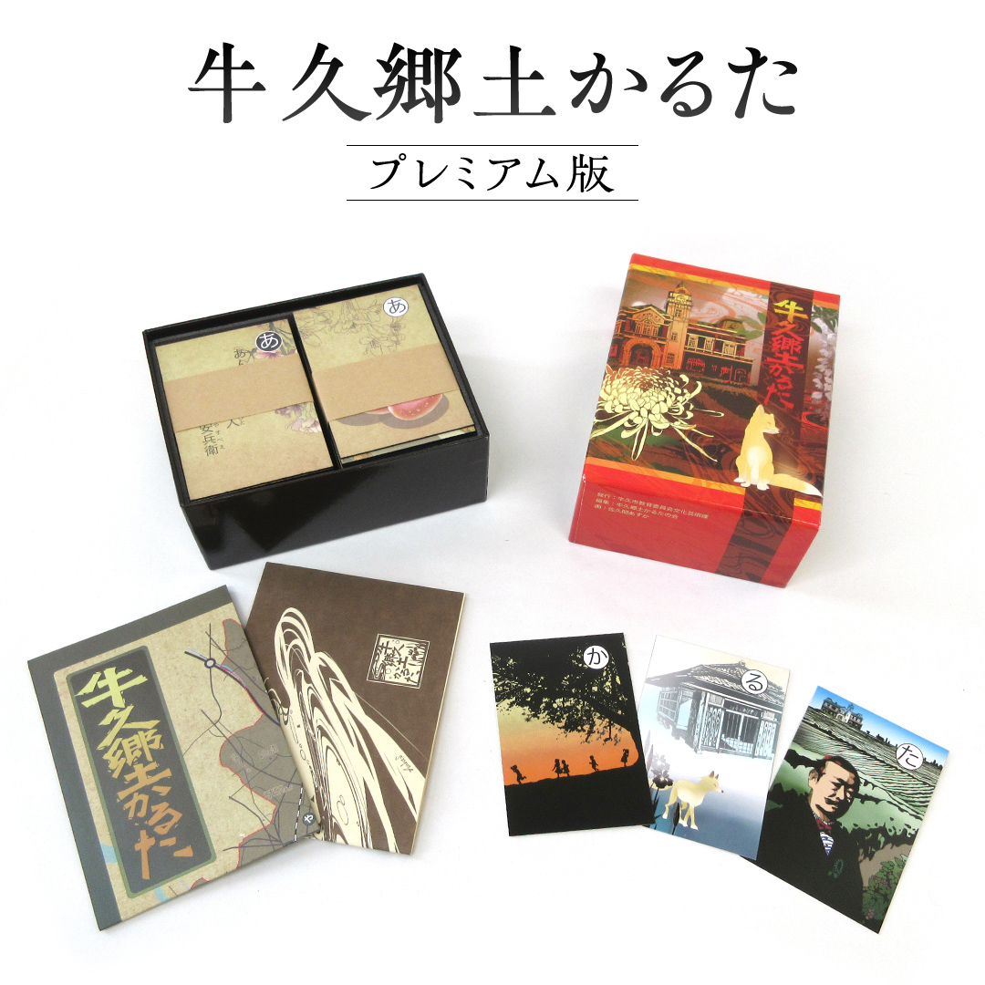 牛久郷土 かるた プレミアム版　( 絵札 ・読み札46枚,解説文)