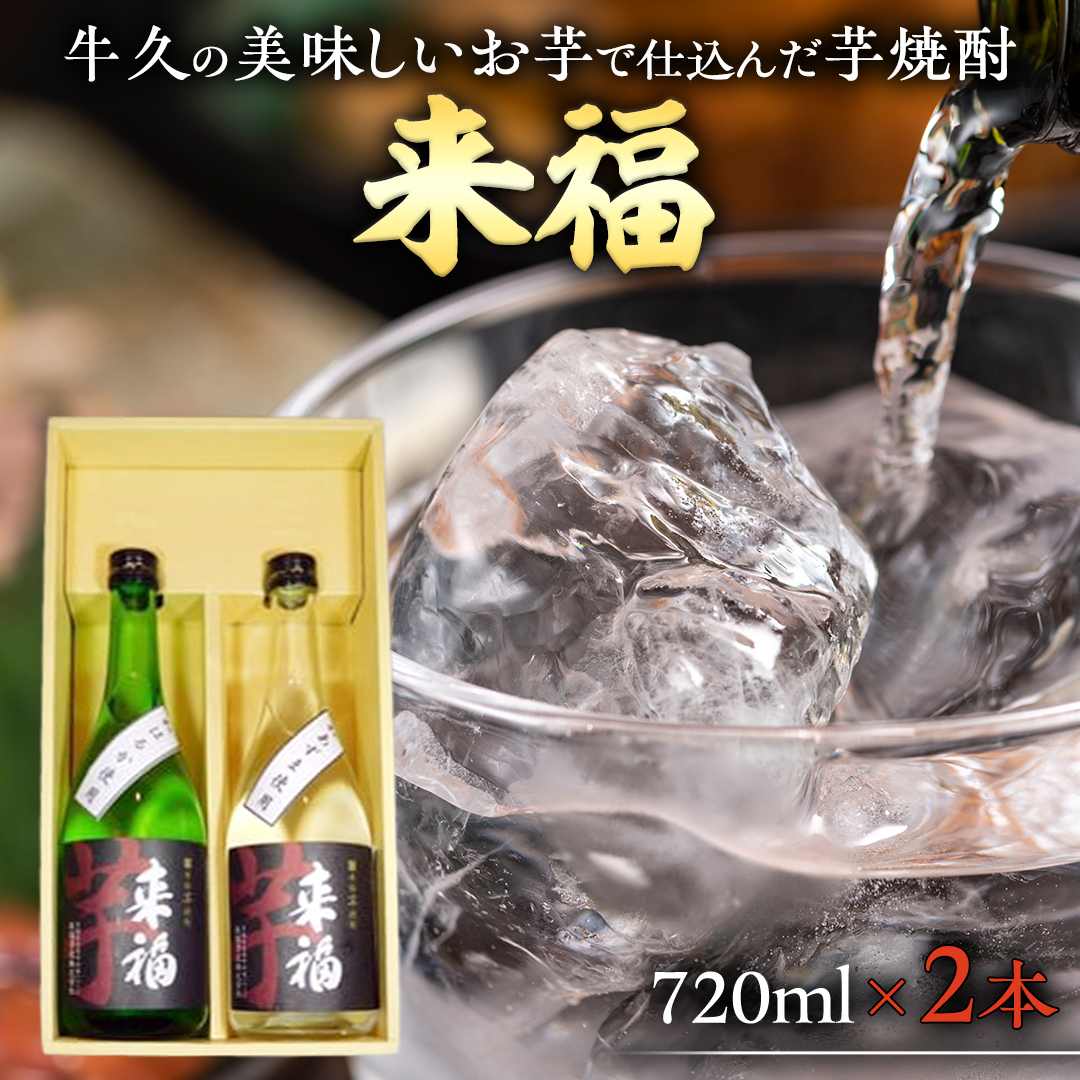 牛久の美味しいお芋で仕込んだ芋焼酎（720ml×2本）　【08219-0015】