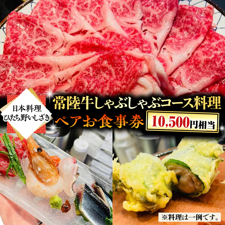 【日本料理ひたち野いしざき】常陸牛しゃぶしゃぶコース料理 ペアお食事券(10,500円相当)