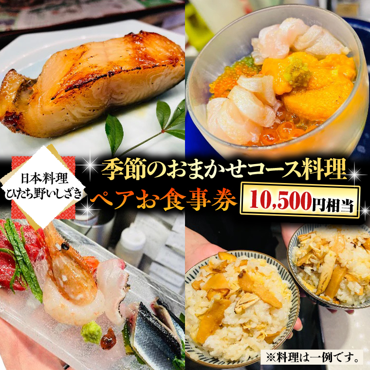 【日本料理ひたち野いしざき】季節のおまかせコース料理 ペアお食事券(10,500円相当)