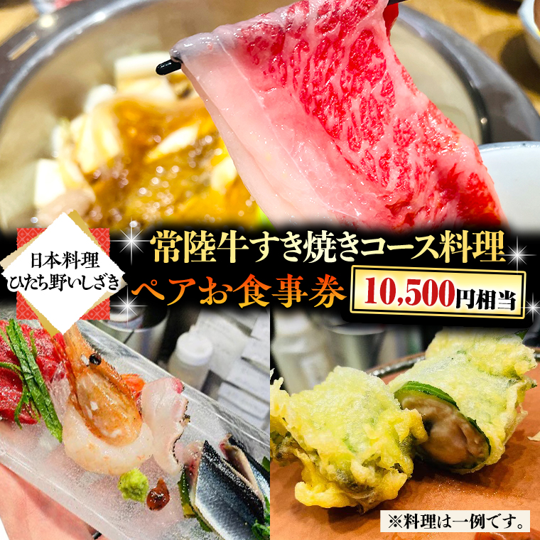 【日本料理ひたち野いしざき】常陸牛すき焼きコース料理 ペアお食事券(10,500円相当)