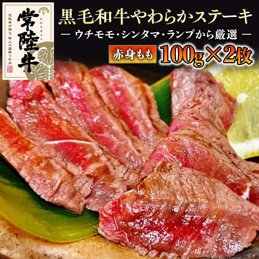 【和牛】常陸牛 厳選ももステーキ200g 国産 肉 焼肉 焼き肉 バーベキュー BBQ ブランド牛 黒毛和牛 赤身 ギフト 贈り物 お祝い 贈答