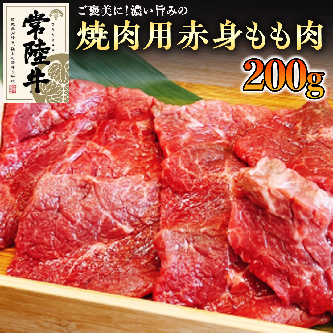 【和牛】常陸牛 焼肉用 こだわりの 赤身 もも肉 200g 国産 肉 焼き肉 バーベキュー BBQ ブランド牛 牛肉 ギフト 贈り物 お祝い 贈答