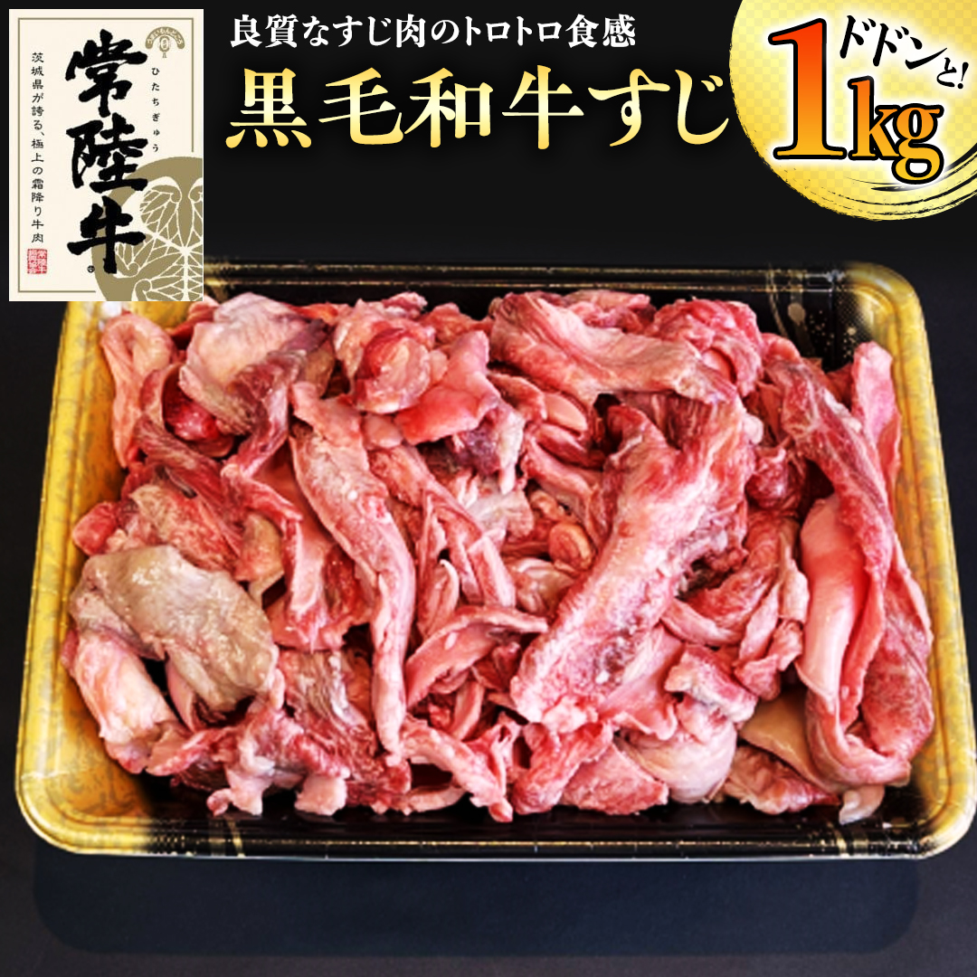 【和牛】常陸牛 厳選牛すじ1kg 国産 肉 すじ肉 煮込み カレー おでん ブランド牛 黒毛和牛 牛肉 A5ランク A4ランク ギフト 贈り物 お祝い 贈答