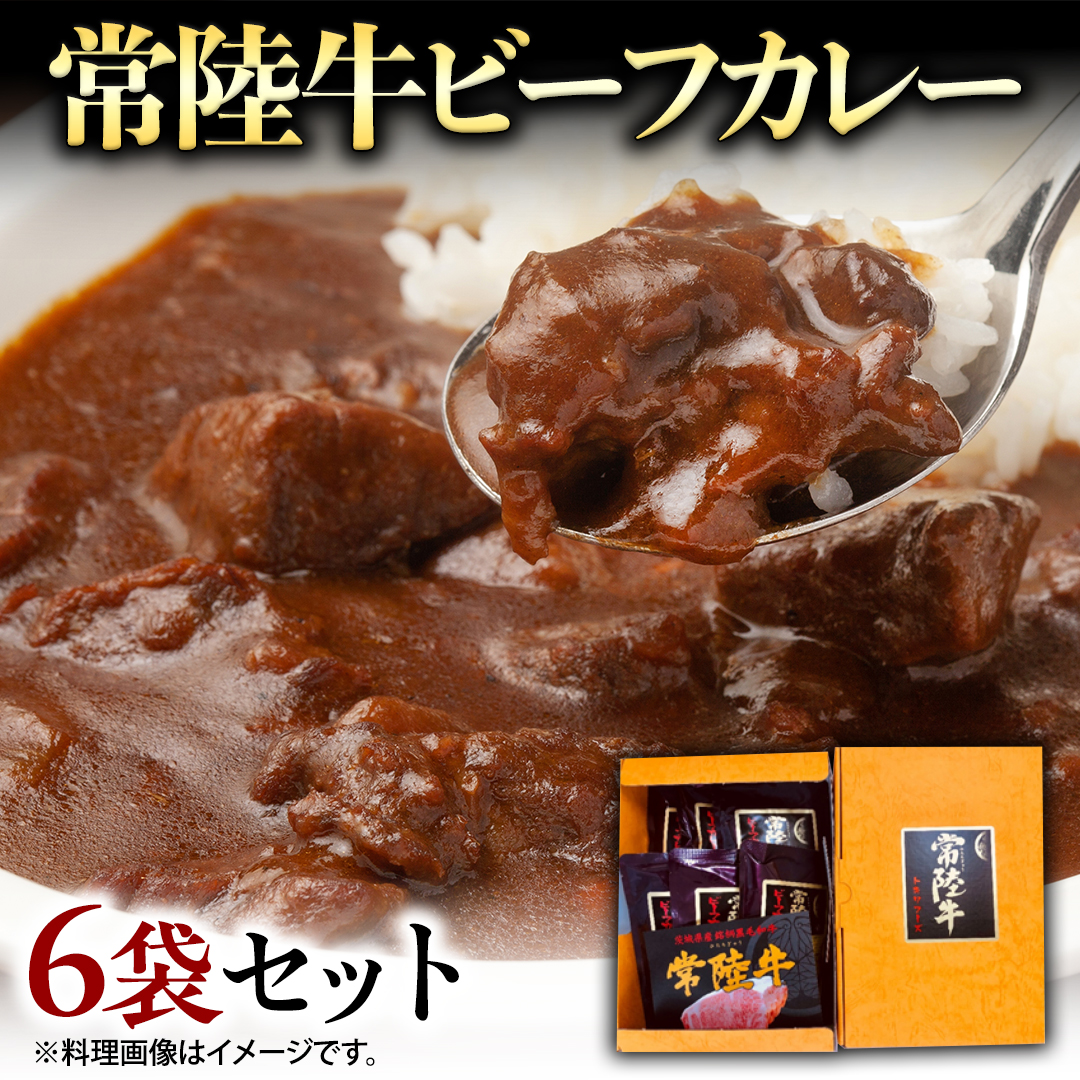 常陸牛 ビーフカレー セット 6袋 カレー レトルト 惣菜 時短 おかず 日持ち グルメ お取り寄せ 国産 茨城 レトルトカレー ビーフ 牛肉 ブランド牛 贅沢 絶品