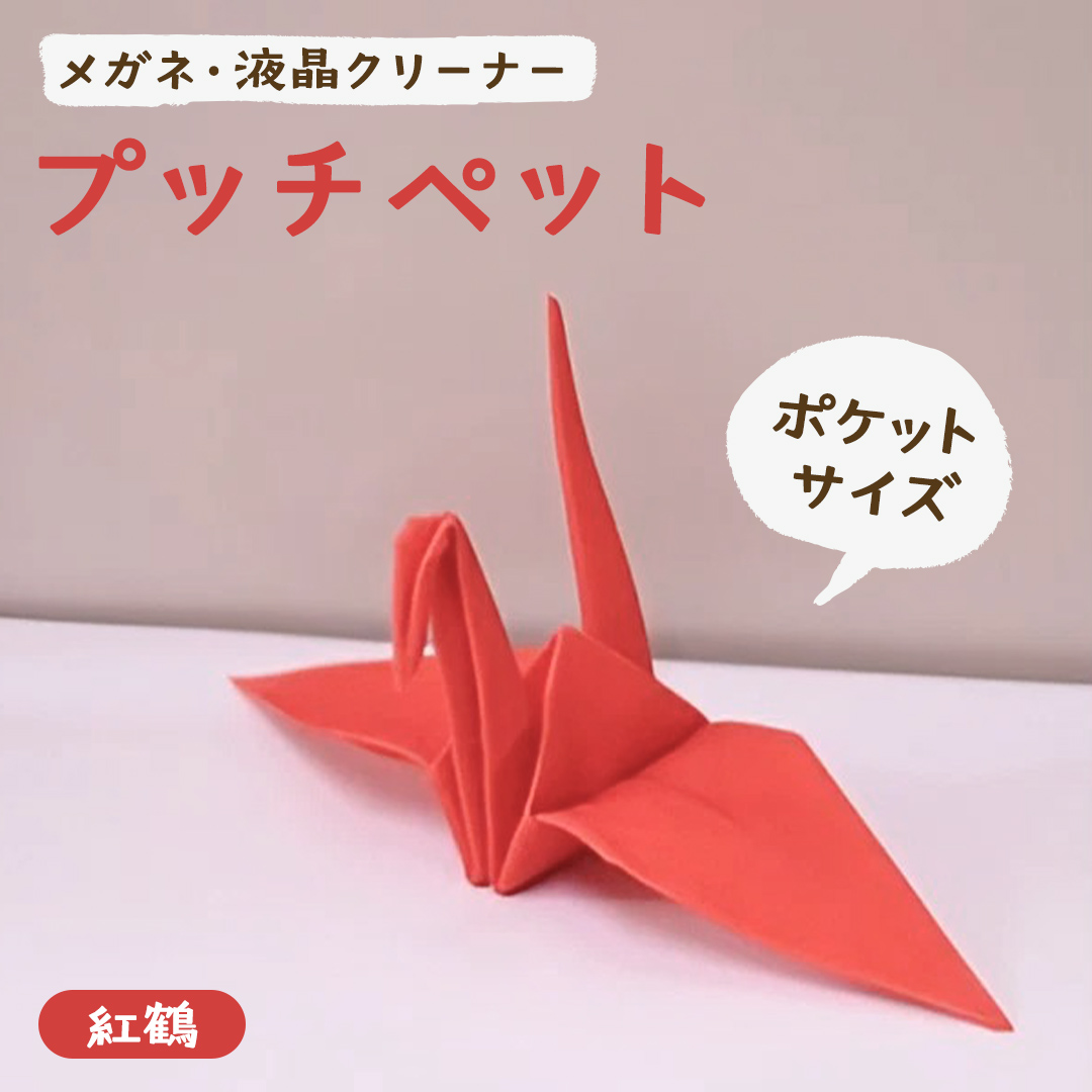 プッチペット　紅鶴　【08219-0053】
