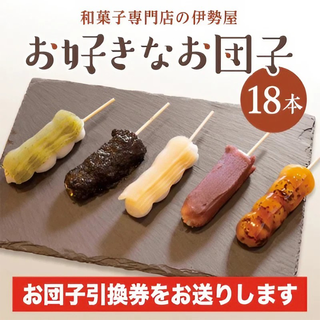 【和菓子専門店の伊勢屋】お団子引換券(お好きなお団子18本)