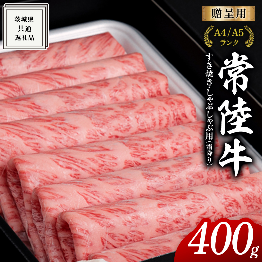 【常陸牛】すき焼き しゃぶしゃぶ用 (霜降) 400g 化粧箱入り  ( 茨城県共通返礼品 )  ギフト 贈答用 牛肉 国産 お肉 肉  すきやき A4ランク A5ランク ブランド牛