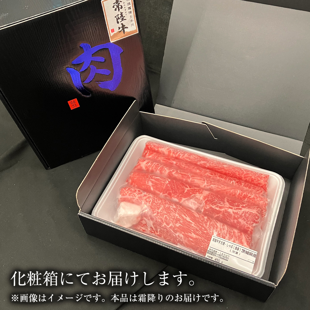 【常陸牛】すき焼き しゃぶしゃぶ用 (霜降) 400g 化粧箱入り  ( 茨城県共通返礼品 )  ギフト 贈答用 牛肉 国産 お肉 肉  すきやき A4ランク A5ランク ブランド牛