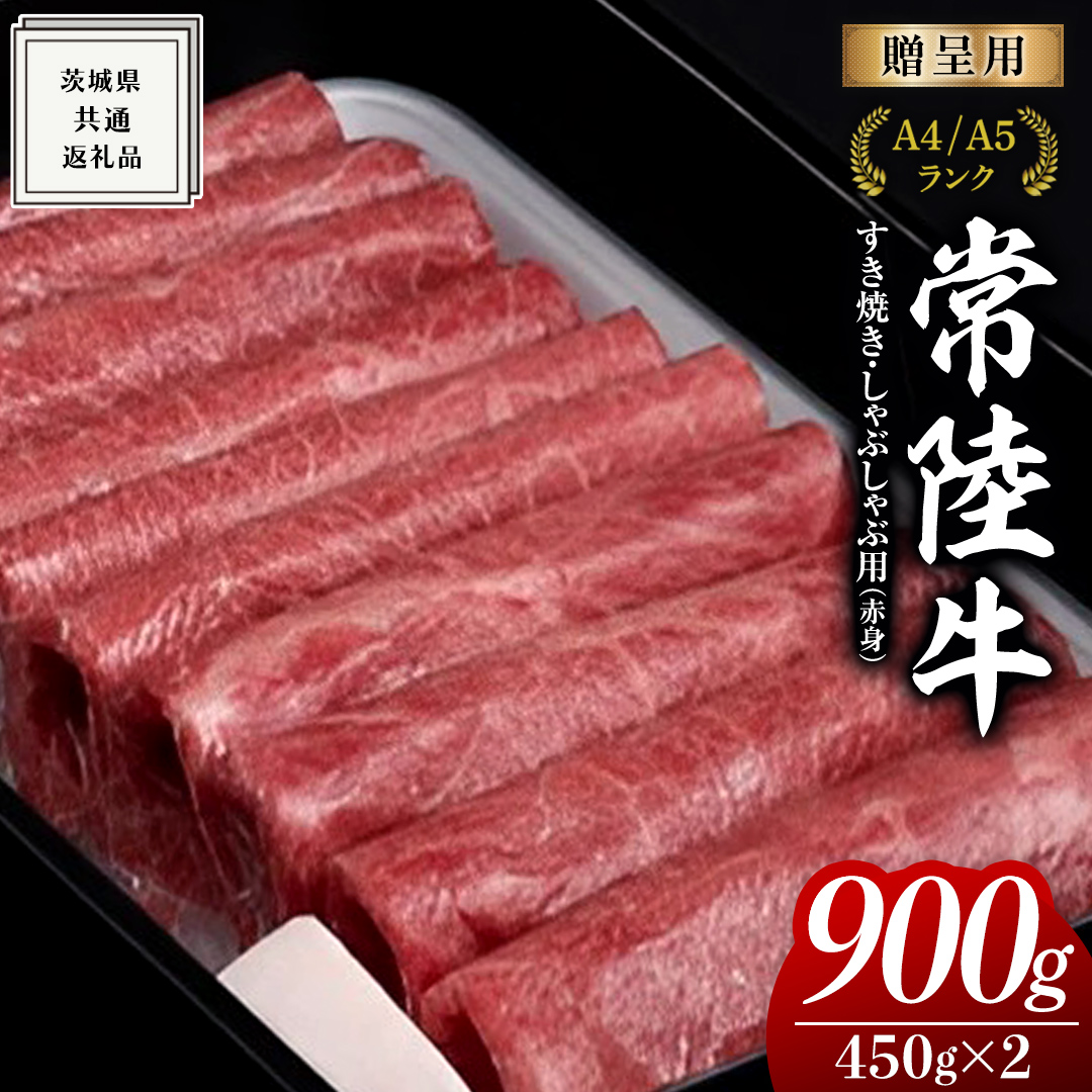 【常陸牛】すき焼き しゃぶしゃぶ用 (赤身) 900g 化粧箱入り  ( 茨城県共通返礼品 )  ギフト 贈答用 牛肉 国産 お肉 肉  すきやき A4ランク A5ランク ブランド牛 