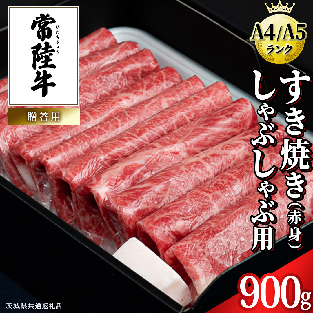 【スピード発送】【常陸牛】すき焼き しゃぶしゃぶ用 (赤身) 900g 化粧箱入り  ( 茨城県共通返礼品 )  牛肉 牛 肉 お肉 国産 赤身肉 すきやき すき焼き肉 しゃぶしゃぶ用 ブランド牛 A4 A5 黒毛和牛 和牛 国産黒毛和牛 国産牛 ギフト 贈答 小分け