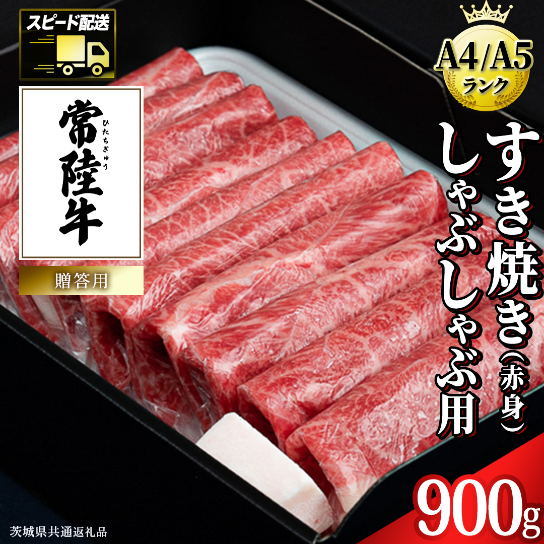 【最短5営業日!スピード発送】 【常陸牛】すき焼き しゃぶしゃぶ用 (赤身) 900g 化粧箱入り  ( 茨城県共通返礼品 )  牛肉 牛 肉 お肉 国産 赤身肉 すきやき すき焼き肉 しゃぶしゃぶ用 ブランド牛 A4 A5 黒毛和牛 和牛 国産黒毛和牛 国産牛 ギフト 贈答 小分け