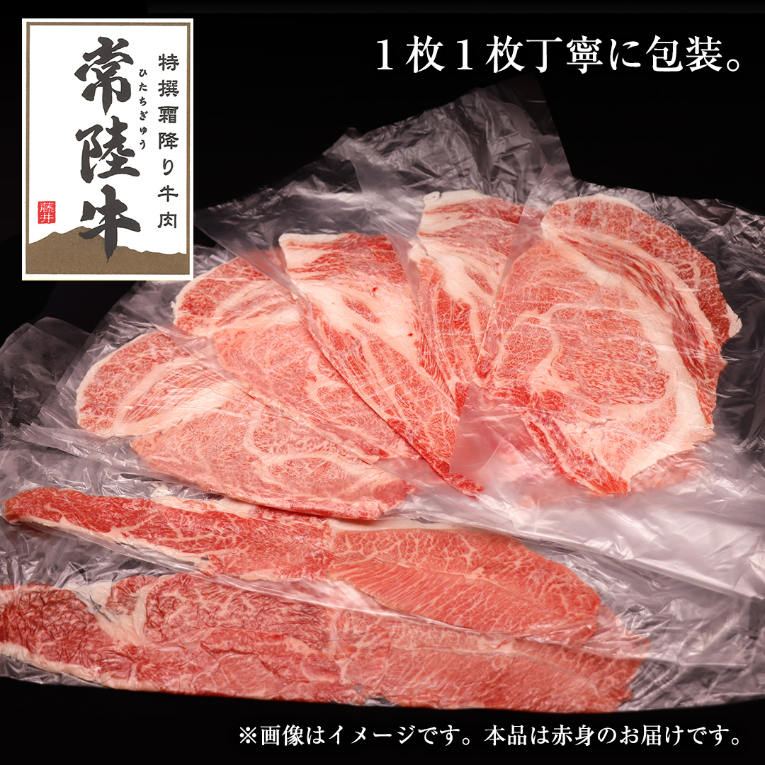 【常陸牛】すき焼き しゃぶしゃぶ用 (赤身) 900g 化粧箱入り  ( 茨城県共通返礼品 )  ギフト 贈答用 牛肉 国産 お肉 肉  すきやき A4ランク A5ランク ブランド牛 