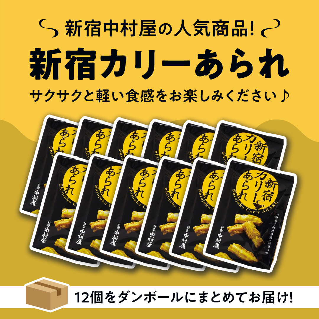 新宿 カリー あられ 8袋 入 12個 セット 新宿カリー あられ 新宿中村屋本店 伝承の味 カレーあられ カレー味 お土産 バラまきお土産 小分け 人気 カレー おせんべい 特別 常温 常温保存 喜ぶ お菓子 たっぷり