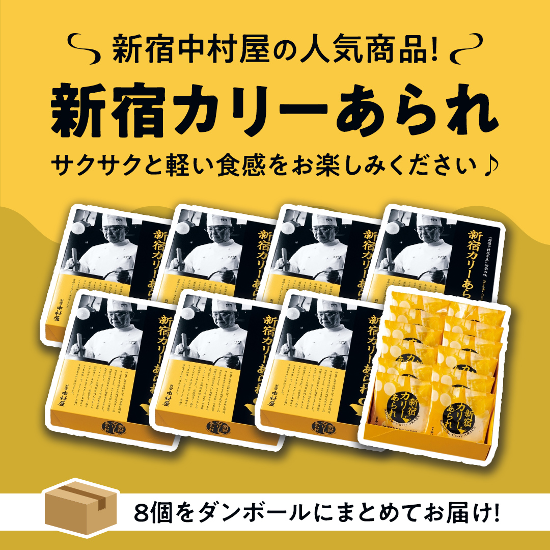 新宿 カリー あられ 12袋 入 8個 セット 新宿カリー あられ 新宿中村屋本店 伝承の味 カレーあられ カレー味 お土産 バラまきお土産 小分け 人気 カレー おせんべい 特別 常温 常温保存 喜ぶ お菓子 たっぷり