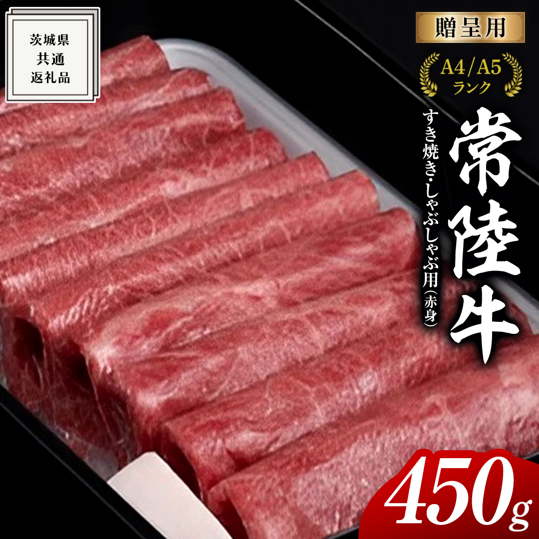 【常陸牛】すき焼き しゃぶしゃぶ用 (赤身) 450g 化粧箱入り  ( 茨城県共通返礼品 )  ギフト 贈答用 牛肉 国産 お肉 肉  すきやき A4ランク A5ランク ブランド牛