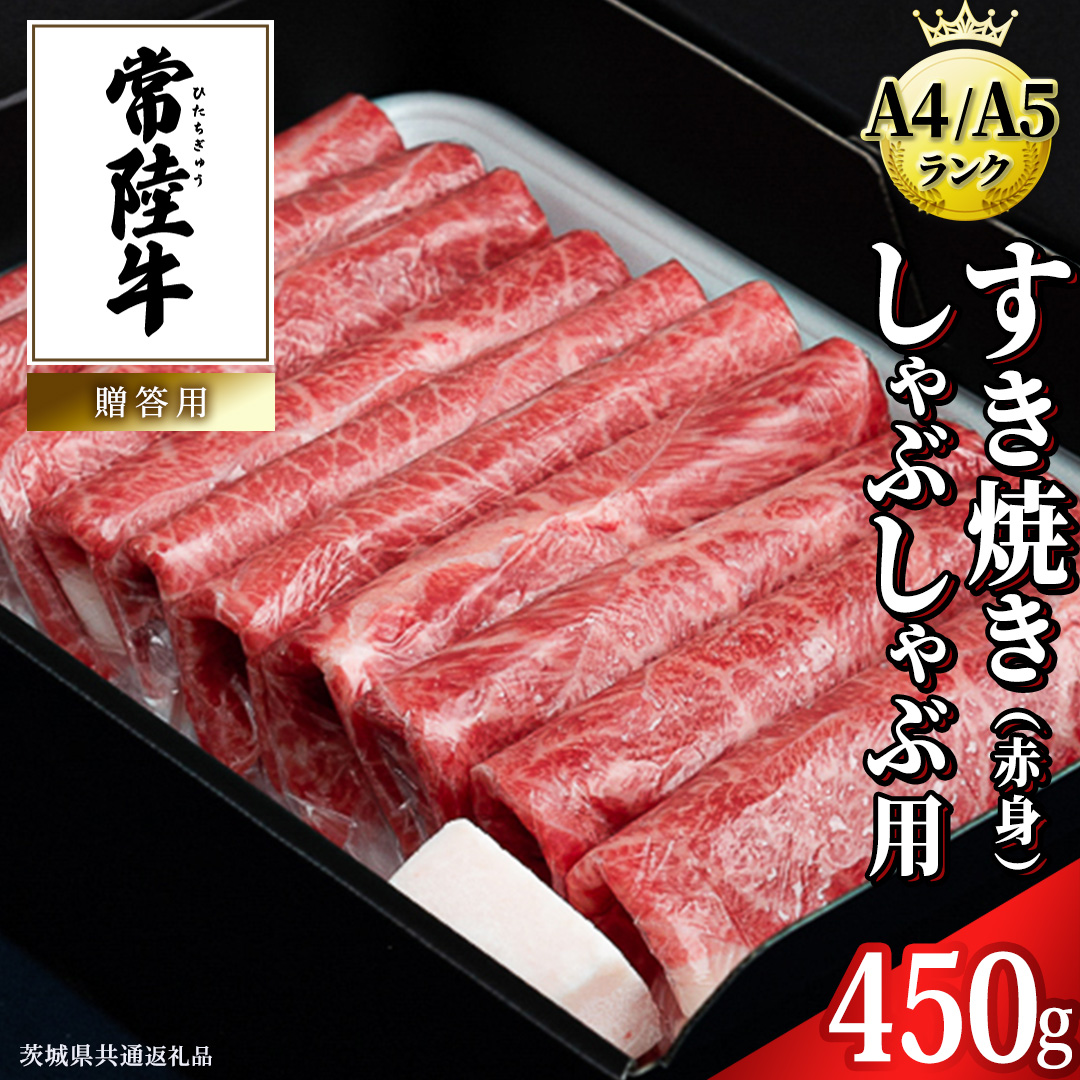 【スピード発送】【常陸牛】すき焼き しゃぶしゃぶ用 (赤身) 450g 化粧箱入り  ( 茨城県共通返礼品 )  牛肉 牛 肉 お肉 国産 赤身肉 すきやき すき焼き肉 しゃぶしゃぶ用 ブランド牛 A4 A5 黒毛和牛 和牛 国産黒毛和牛 国産牛 ギフト 贈答