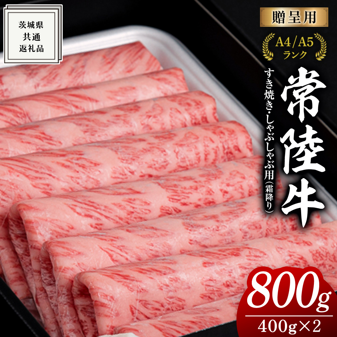 【常陸牛】すき焼き しゃぶしゃぶ用 (霜降) 800g 化粧箱入り  ( 茨城県共通返礼品 )  ギフト 贈答用 牛肉 国産 お肉 肉  すきやき A4ランク A5ランク ブランド牛 