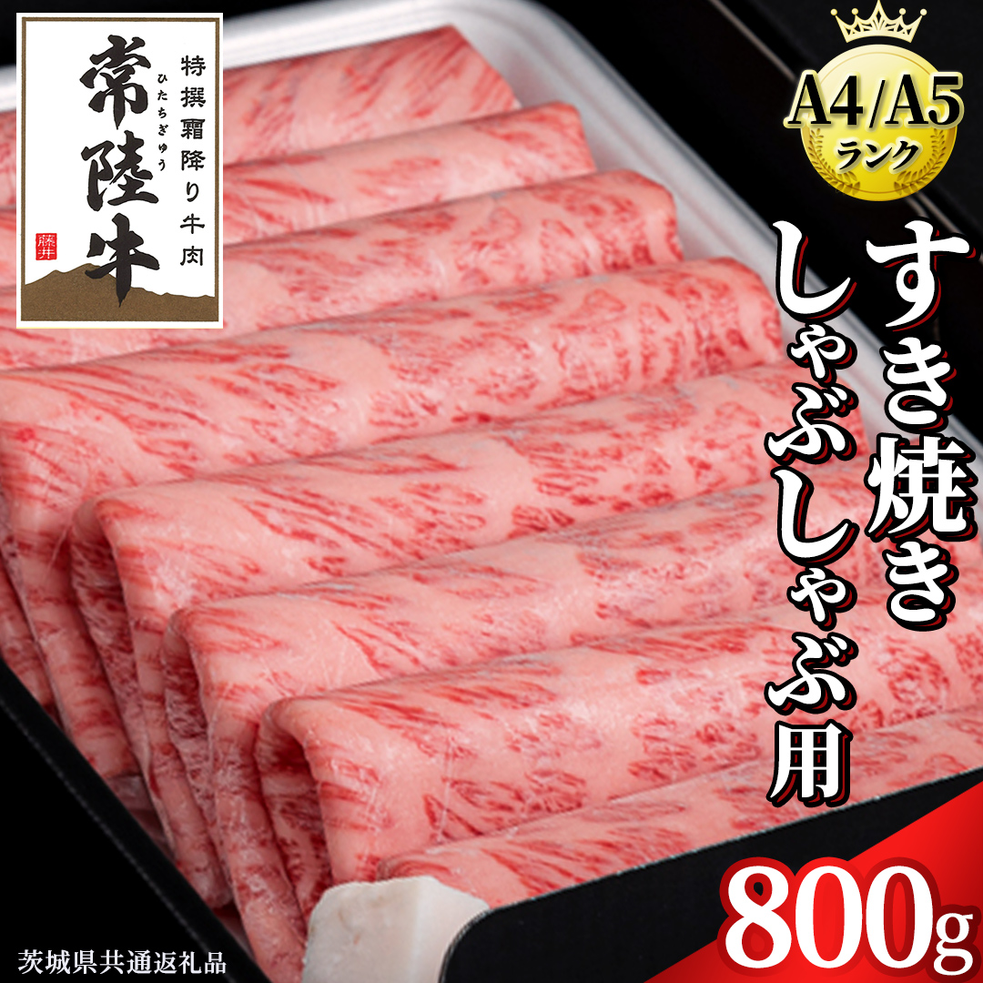 【 常陸牛 】 すき焼き しゃぶしゃぶ用 霜降り 800g 化粧箱入り ( 茨城県共通返礼品 ) 国産 牛肉 肉 お肉 すきやき すき焼き肉 A4 A5 ブランド牛 贈答 化粧箱 黒毛和牛 和牛 国産黒毛和牛 国産牛 ギフト 贈答 小分け
