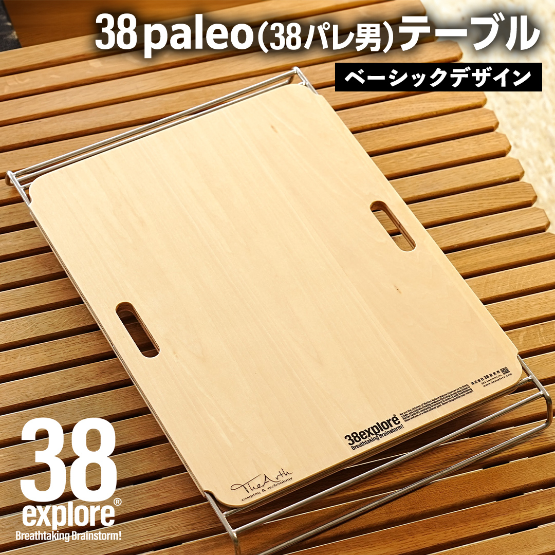 38paleo ( 38パレ男 ) テーブル ( ベーシックデザインタイプ ) 38研究所 38explore キャンプ アウトドア camp キャンプ用品 蓋