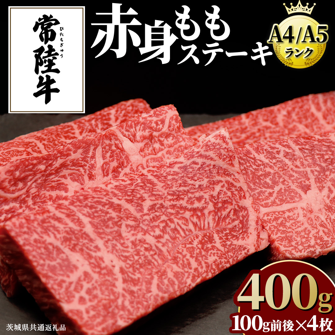 【常陸牛】ももステーキ 400g ( 茨城県共通返礼品 ) 肉 牛肉 和牛 黒毛和牛 赤身 ステーキ 国産 国産牛 もも肉 焼肉 焼き肉 バーベキュー BBQ A4ランク A5ランク ブランド牛