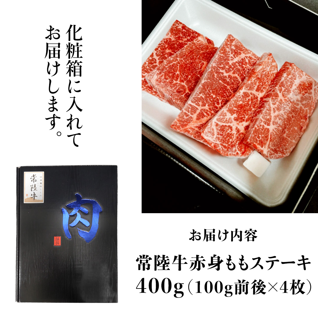 【常陸牛】ももステーキ 400g ( 茨城県共通返礼品 ) 肉 牛肉 和牛 黒毛和牛 赤身 ステーキ 国産 国産牛 もも肉 焼肉 焼き肉 バーベキュー BBQ A4ランク A5ランク ブランド牛