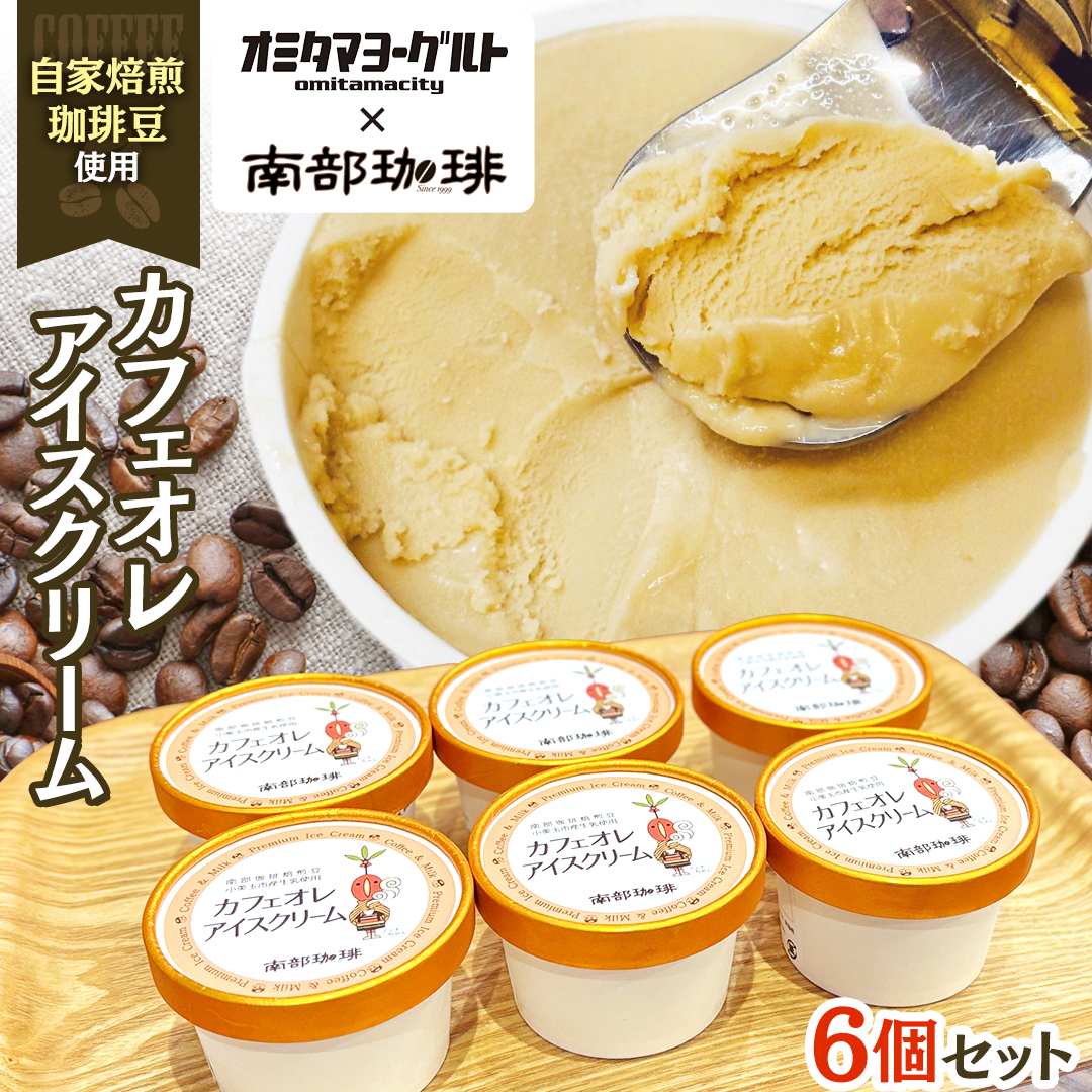 カフェオレ アイスクリーム 6個セット アイス デザート カップ 夏 贈り物 ギフト 冷凍 ひんやりスィーツ スイーツ