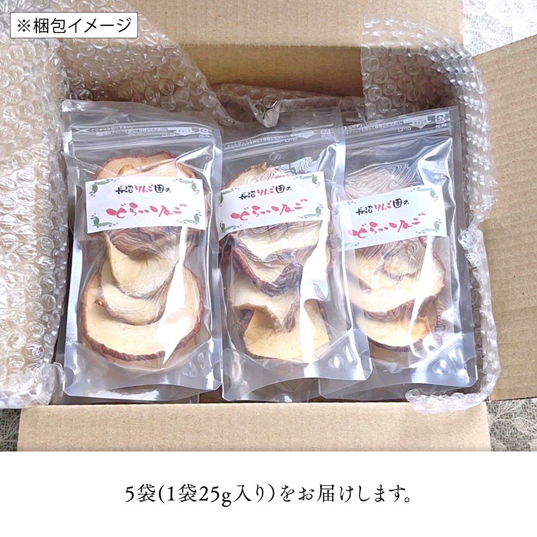 《 先行予約 》長沼りんご園 の どらいりんご 5袋 【 2024年8月より発送開始～ 】 砂糖不使用 オイル不使用 皮ごとカット ドライフルーツ 乾燥りんご 果物 りんご 国産 アップル リンゴ ドライアップル 自然派おやつ ヨーグルトに プチギフト