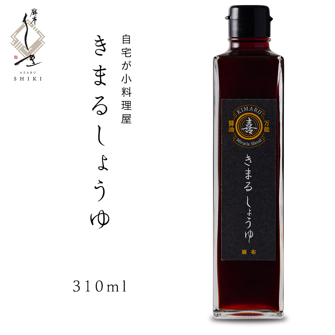 きまる醤油 310ml 1本 麻布しき きまるしょうゆ しょうゆ お醤油 調味料 国産 動物性原料不使用 ベジタリアン ヴィーガン 万能調味料 キャンプ タレ つゆ 自然由来の原料使用