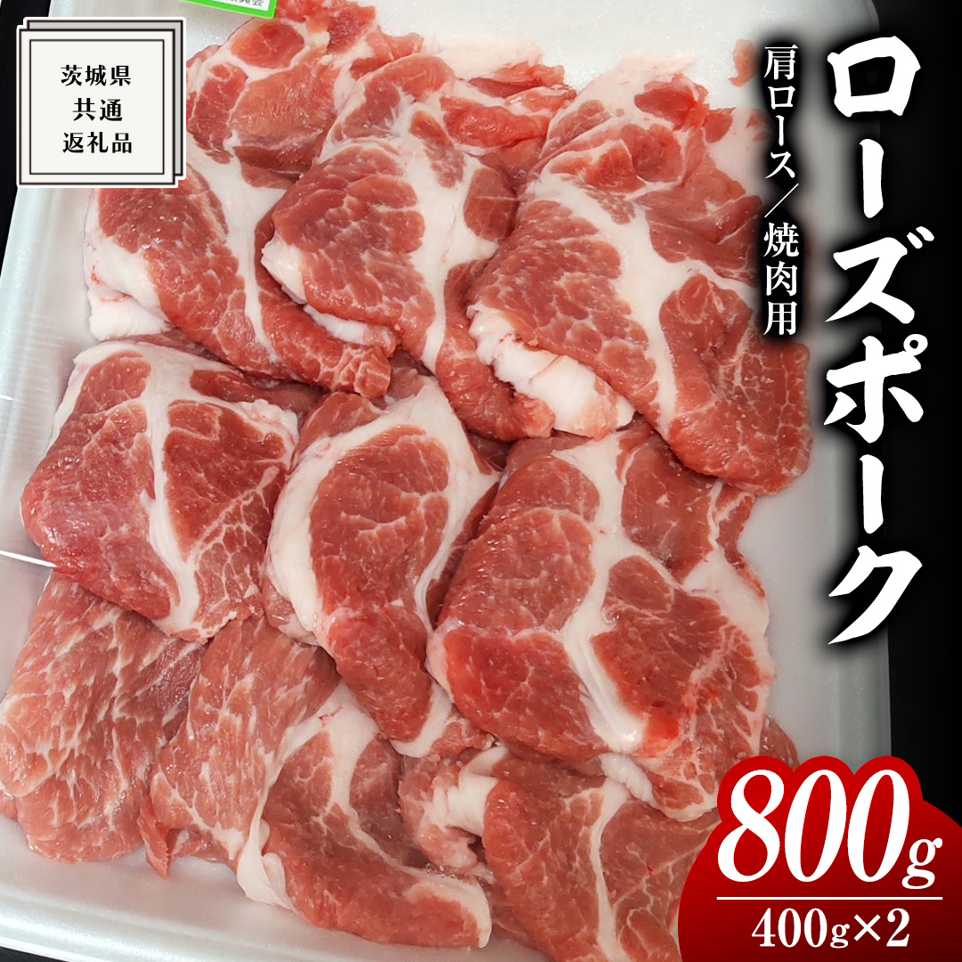 ローズポーク 肩ロース 焼肉用 400g × 2P ( 茨城県共通返礼品 ) ローズ ポーク ブランド豚 豚ロース 豚肉 冷凍 肉 焼肉 やきにく BBQ