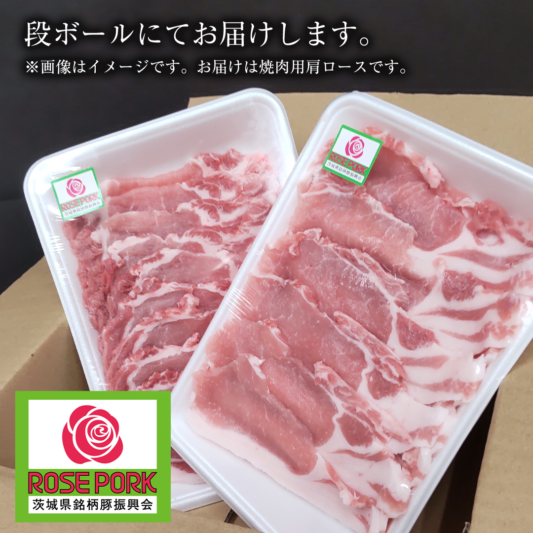 ローズポーク 肩ロース 焼肉用 400g × 2P ( 茨城県共通返礼品 ) ローズ ポーク ブランド豚 豚ロース 豚肉 冷凍 肉 焼肉 やきにく BBQ 小分け