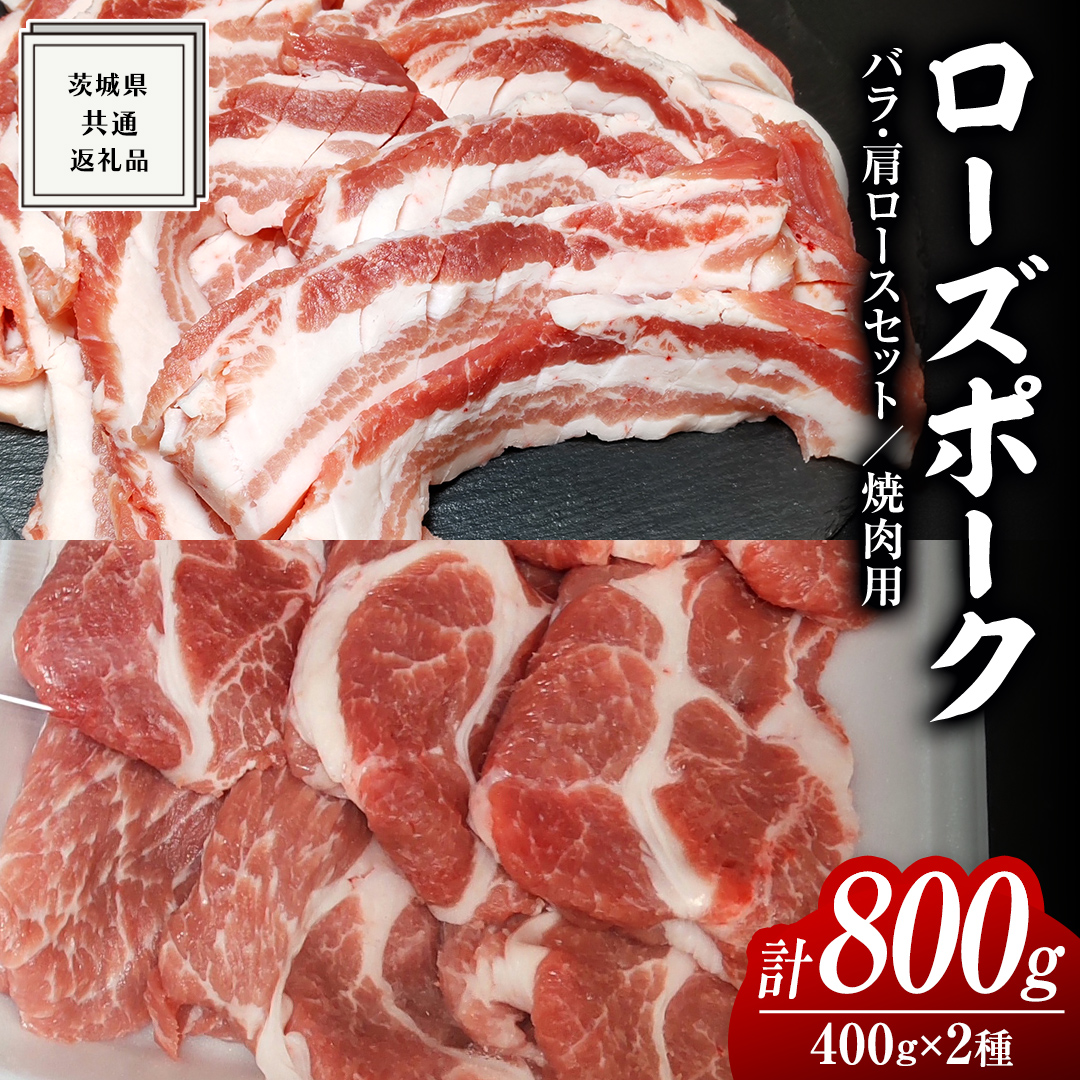 ローズポーク バラ ・ 肩ロース 食べ比べ 焼肉セット 400g × 2P ( 茨城県共通返礼品 ) ローズ ポーク 豚 豚バラ 豚ロース 豚肉 冷凍 肉 焼肉 やきにく BBQ たべくらべ セット