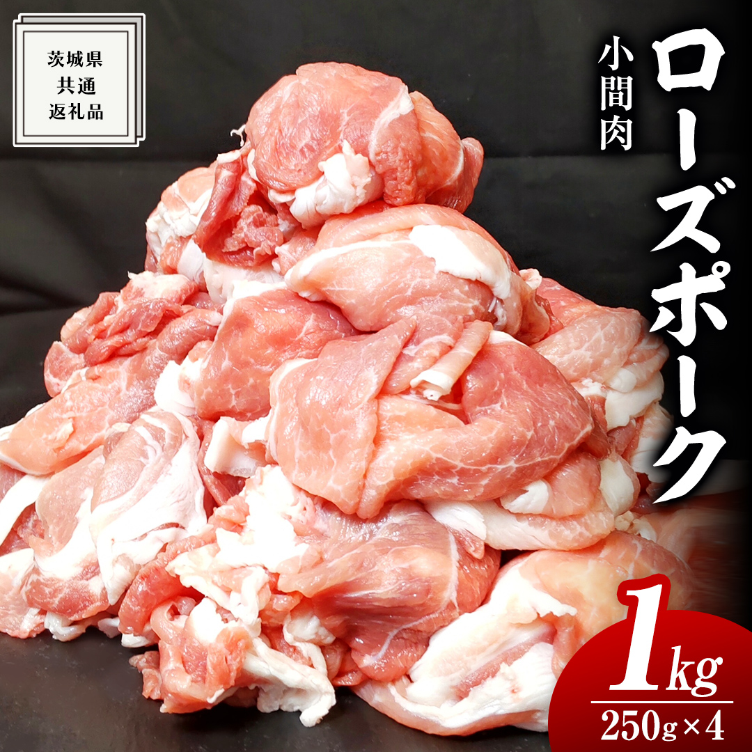 ローズポーク 小間肉 250g × 4P 合計 1kg ( 茨城県共通返礼品 ) ローズ ポーク ブランド豚 豚こま 豚肉 冷凍 肉 お弁当 小間切れ