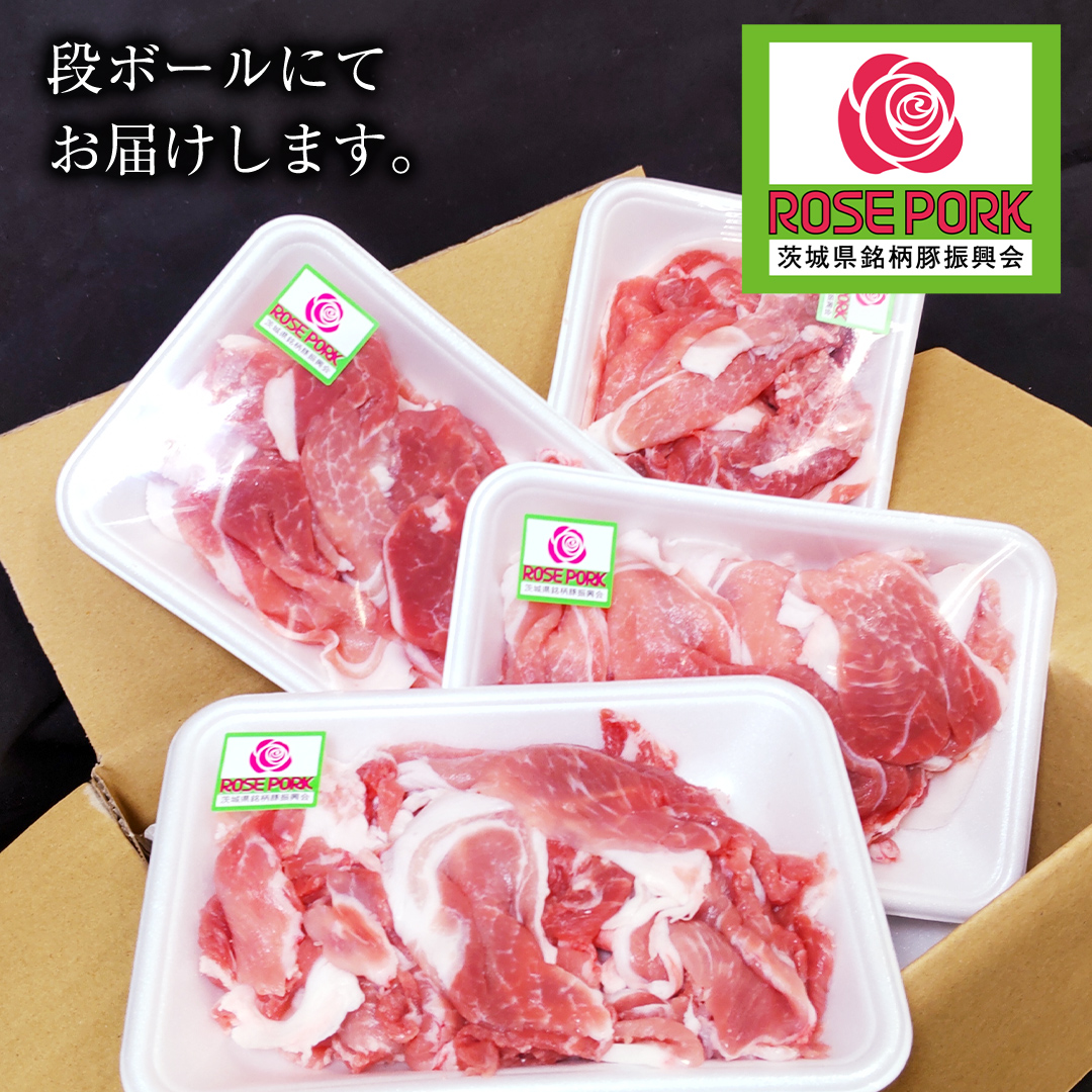 ローズポーク 小間肉 250g × 4P 合計 1kg ( 茨城県共通返礼品 ) ローズ ポーク ブランド豚 豚こま 豚肉 冷凍 肉 お弁当 小間切れ
