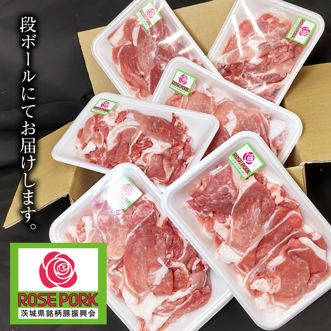 ローズポーク 小間肉 250g × 6P 合計 1.5kg ( 茨城県共通返礼品 ) ローズ ポーク ブランド豚 豚こま 豚肉 冷凍 肉 お弁当 小間切れ