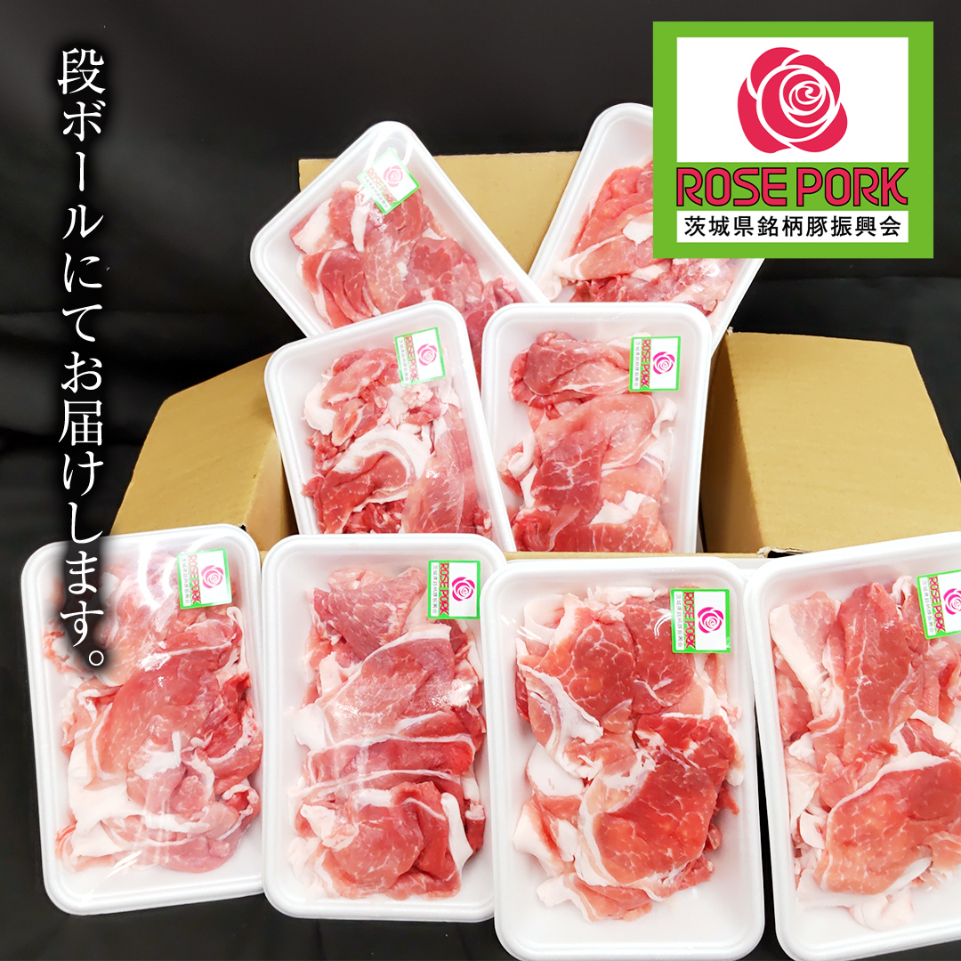 ローズポーク 小間肉 250g × 8P 合計 2kg ( 茨城県共通返礼品 ) ローズ ポーク ブランド豚 豚こま 豚肉 冷凍 肉 お弁当 小間切れ