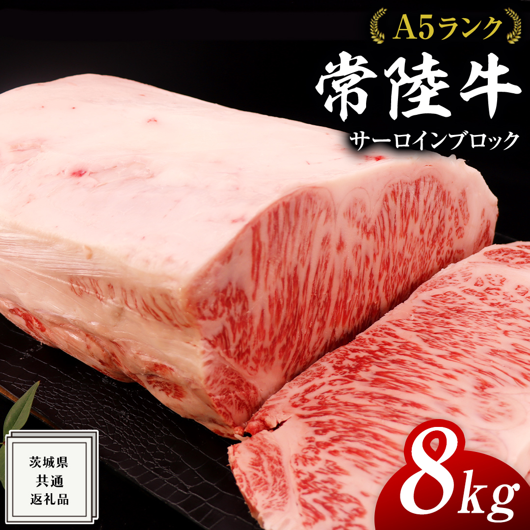 常陸牛 A5 等級 サーロイン ブロック 8kg ( 茨城県共通返礼品 ) 黒毛和牛 国産 業務用 大量 ブロック肉 塊 お肉 肉 A5ランク ブランド牛 牛肉 ひたち牛 ブランド和牛 ステーキ用