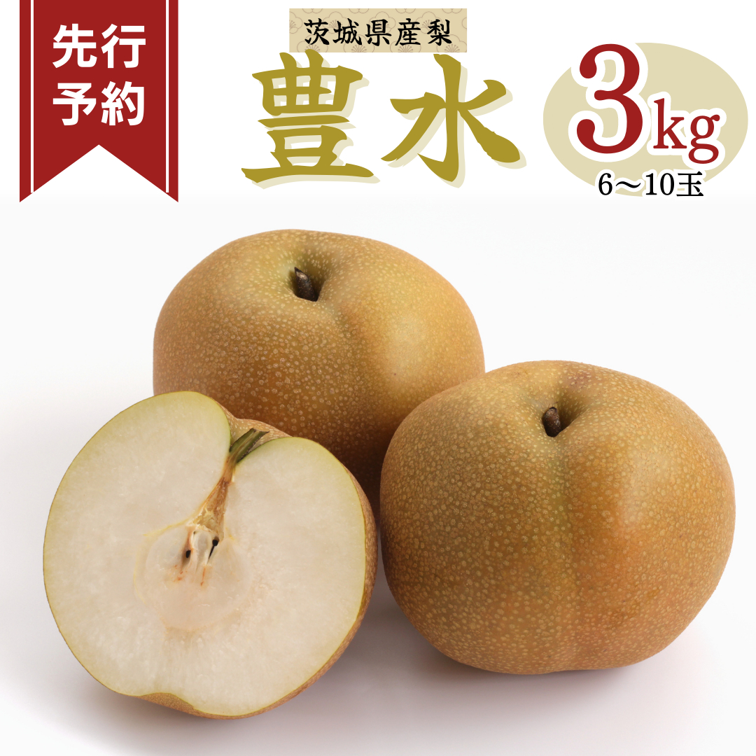 《 先行予約 》 茨城県産 梨 豊水 3kg 6～10玉 【2024年発送】 フルーツ 果物 なし ナシ 旬 新鮮 旬 期間限定 甘い 国産