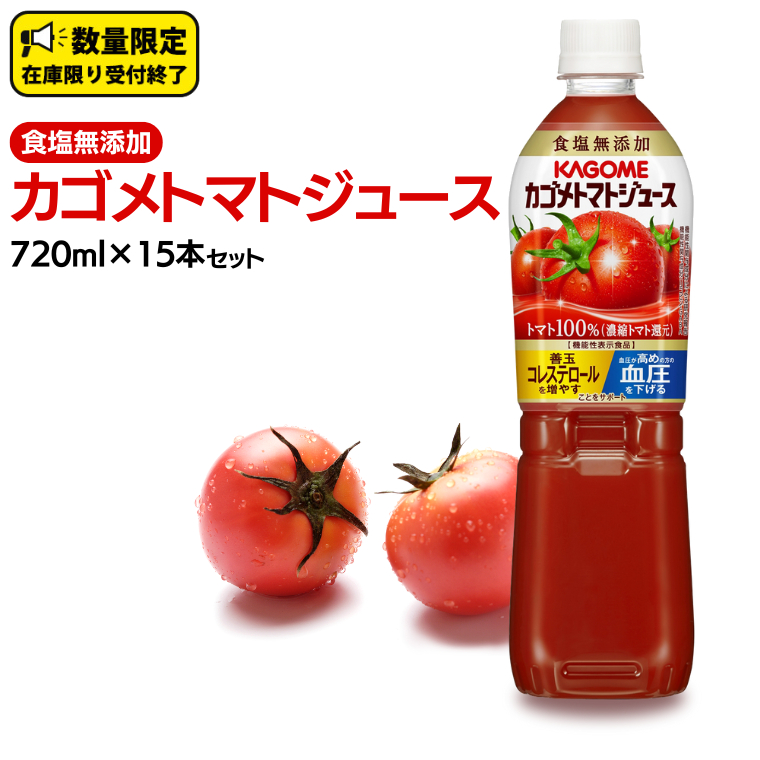 カゴメ トマトジュース 食塩無添加 720ml 15本セット KAGOME トマト 飲料 野菜ジュース セット リコピン GABA 数量限定