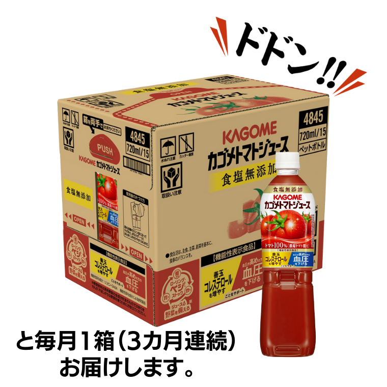 【 カゴメ 3ヶ月 定期便 】 トマトジュース 食塩無添加 720ml 15本セット  (計 45本 )  KAGOME トマト 飲料 野菜ジュース セット リコピン GABA 長期保存 防災 数量限定