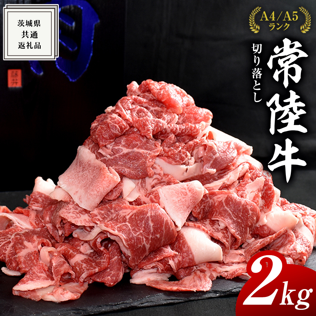 【常陸牛】切り落とし 2kg ( 茨城県共通返礼品 ) 国産 切落し 焼肉 焼き肉 バーベキュー BBQ お肉 A4ランク A5ランク ブランド牛