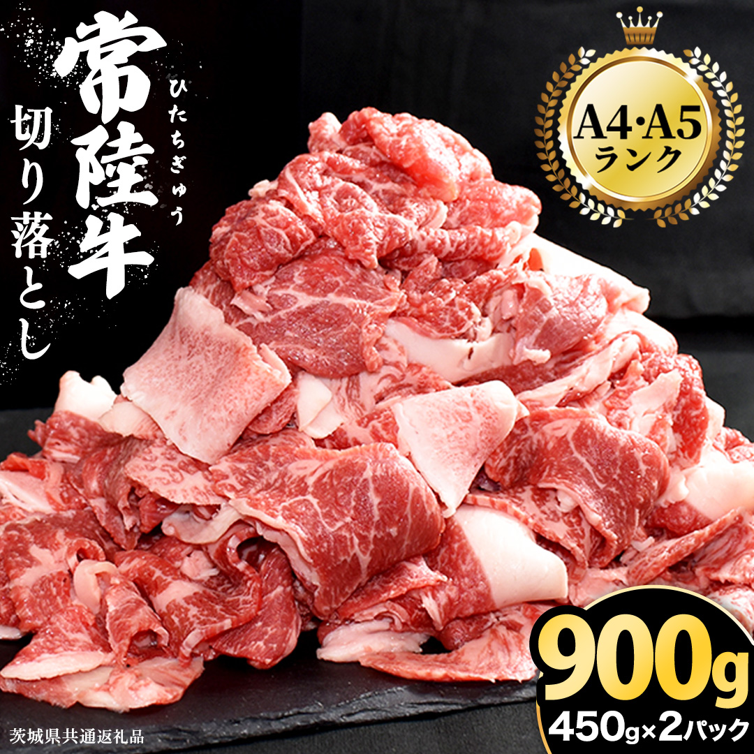 【 常陸牛 】 切り落とし 900g（450g×2パック） 牛肉 国産 牛 肉 切り落とし肉 切落し 小分け お肉 A4 A5 ブランド牛 黒毛和牛 和牛 国産黒毛和牛 国産牛 すき焼き すきやき ( 茨城県共通返礼品 )