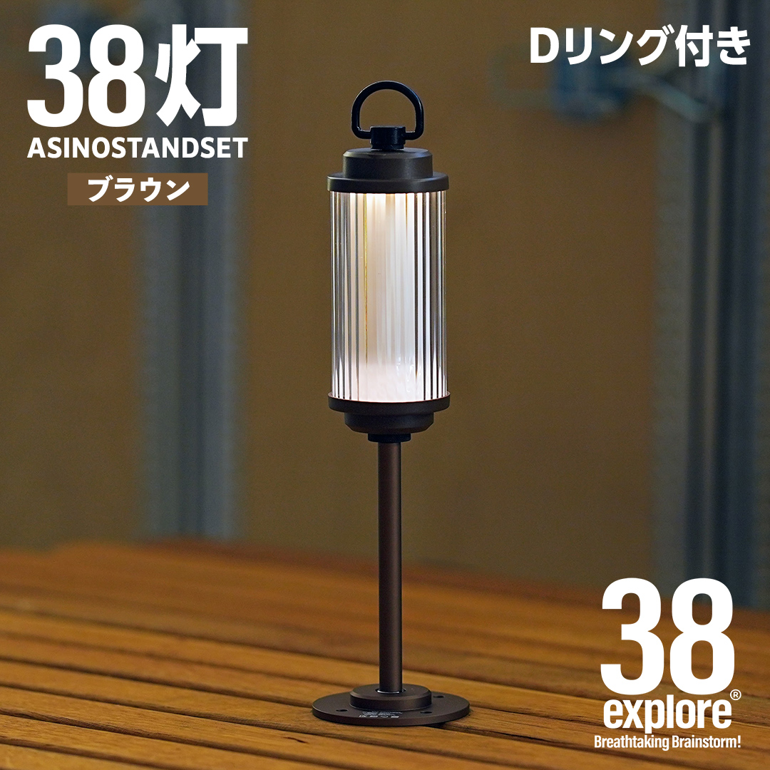 LEDランタン 38灯 ASINOSTANDSET Dリング付き ブラウン 3点セット 充電式ライト 輝度 200ルーメン 防水性能 生活防水対応 タッチセンサー起動 充電 タイプCポート採用 キャンプ 灯り 灯 おしゃれ コンパクト野外 照明