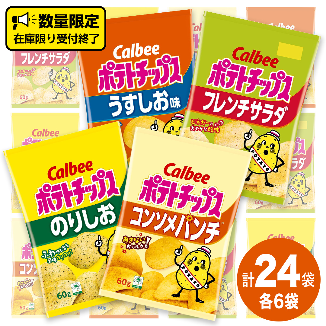 カルビー ポテトチップス 60g 4種類 詰め合わせ 24袋 計 24 袋 うすしお 6袋 コンソメ 6袋 のりしお 6袋 フレンチサラダ6袋 スナック おつまみ ジャガイモ じゃがいも まとめ買い 数量限定